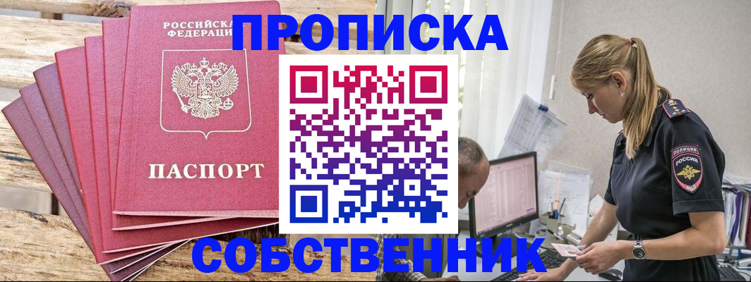 прописка 2025 в Заринске